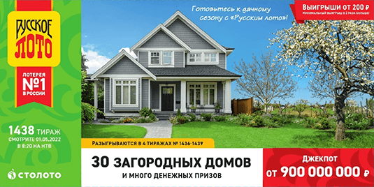 Билет 1438 тиража лотереи Русское лото
