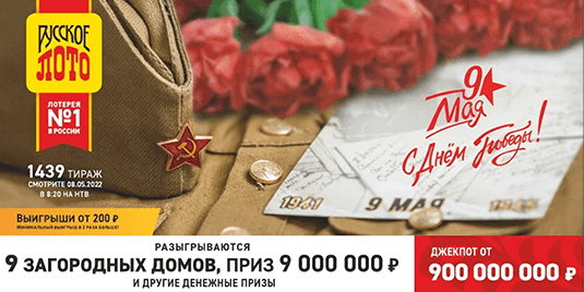 Билет 1439 тиража лотереи Русское лото