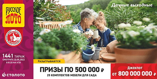Билет 1441 тиража лотереи Русское лото