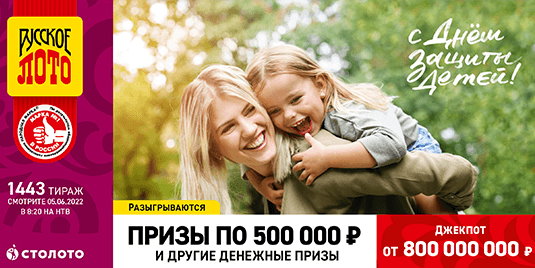 Билет 1443 тиража лотереи Русское лото