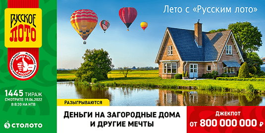 Билет 1445 тиража лотереи Русское лото