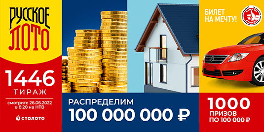 Билет 1446 тиража лотереи Русское лото
