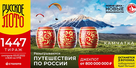 Билет 1447 тиража лотереи Русское лото