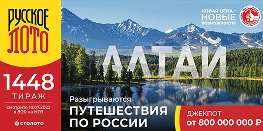 Билет 1448 тиража лотереи Русское лото