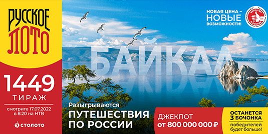Билет 1449 тиража лотереи Русское лото