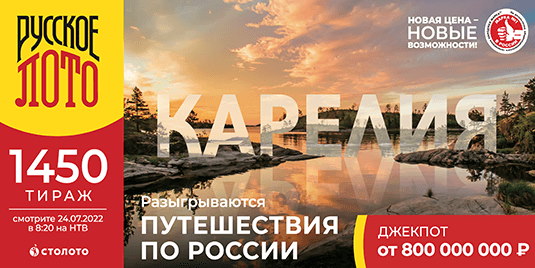 Билет 1450 тиража лотереи Русское лото