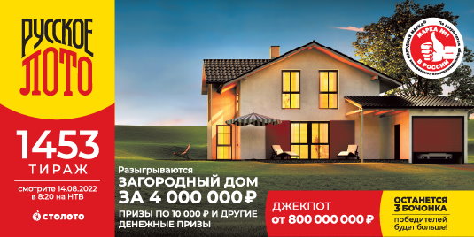 Билет 1453 тиража лотереи Русское лото