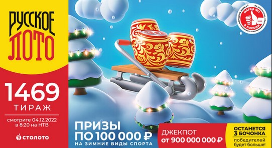 Билет 1469 тиража лотереи Русское лото