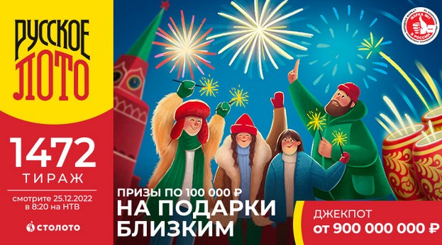 Билет 1472 тиража лотереи Русское лото