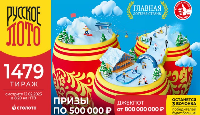 Билет 1479 тиража лотереи Русское лото