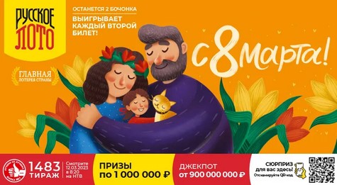 Билет 1483 тиража лотереи Русское лото