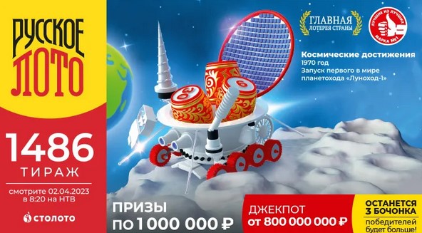 Билет 1486 тиража лотереи Русское лото