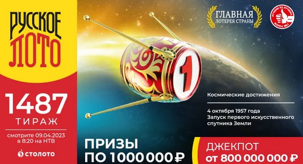 Билет 1487 тиража лотереи Русское лото