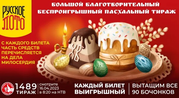 Билет 1489 тиража лотереи Русское лото