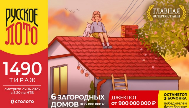 Билет 1490 тиража лотереи Русское лото