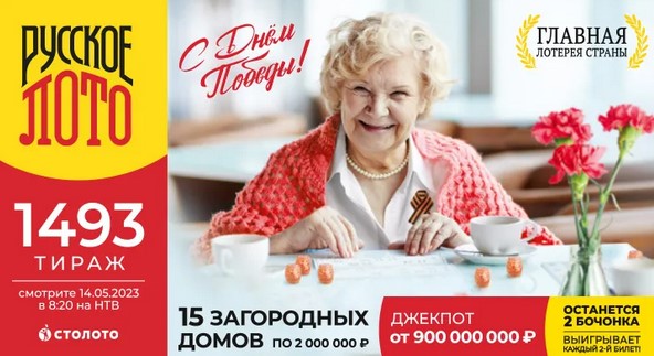 Билет 1493 тиража лотереи Русское лото