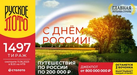 Билет 1497 тиража лотереи Русское лото