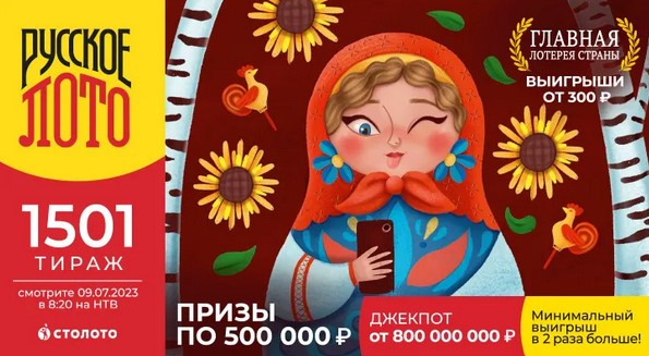 Билет 1501 тиража лотереи Русское лото