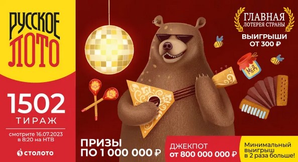 Билет 1502 тиража лотереи Русское лото
