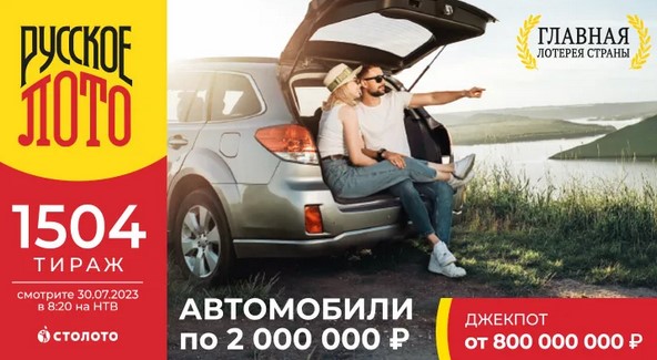 Билет 1504 тиража лотереи Русское лото