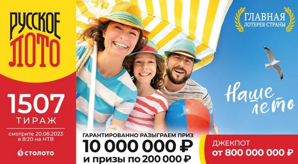 Билет 1507 тиража лотереи Русское лото
