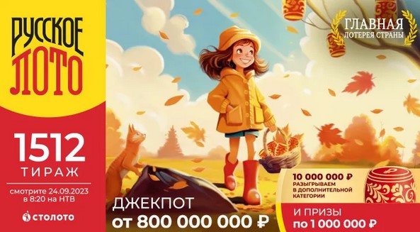 Билет 1512 тиража лотереи Русское лото