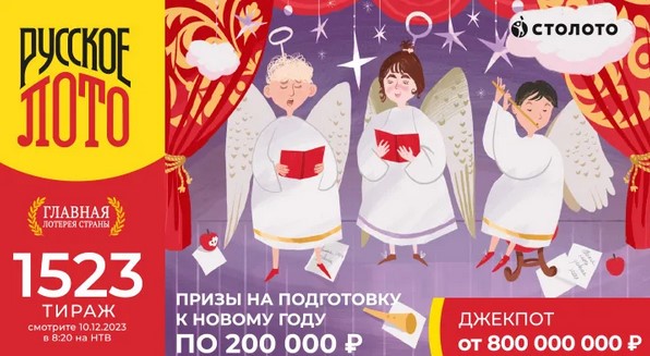 Билет 1523 тиража лотереи Русское лото
