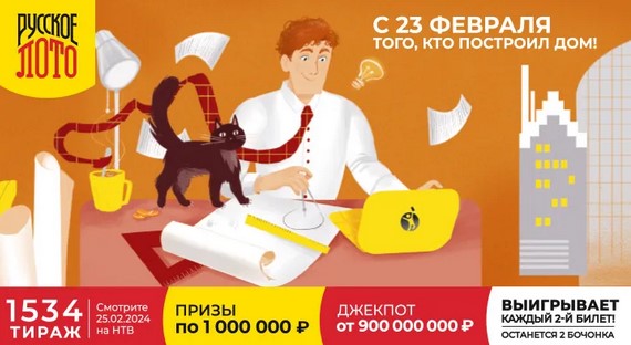 Билет 1534 тиража лотереи Русское лото