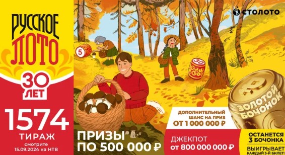 Билет 1574 тиража лотереи Русское лото