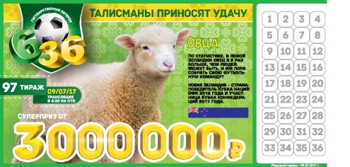 Билет 97 тиража лотереи 6 из 36 Русская лотерея 6 из 36 97 тираж
