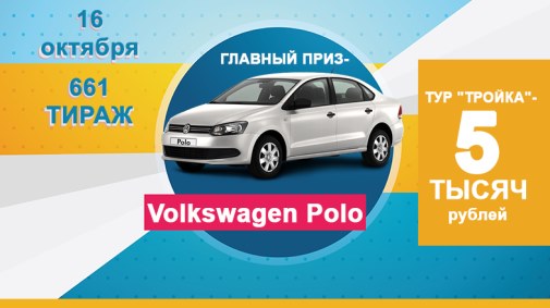 661 розыгрыш лотереи Суперлото