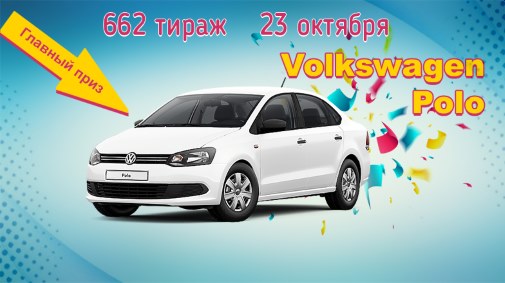 662 розыгрыш лотереи Суперлото