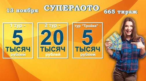 665 розыгрыш лотереи Суперлото