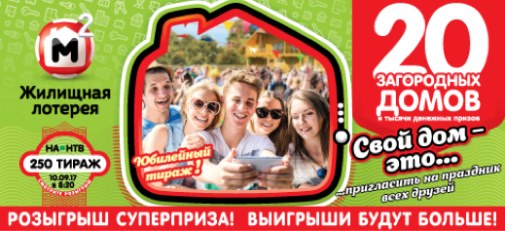 250 тираж Жилищной лотереи от 10 сентября 2017