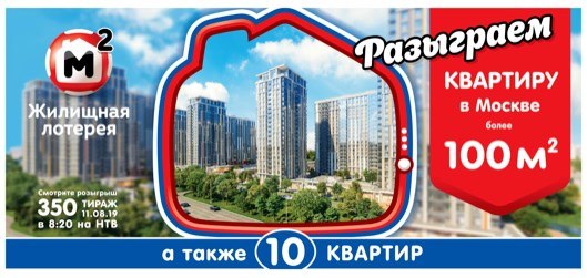 Билет 350 тиража Жилищной лотереи