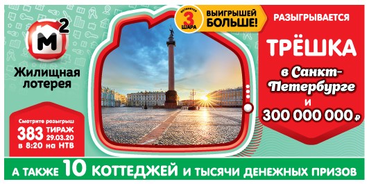 Билет 383 тиража Жилищной лотереи