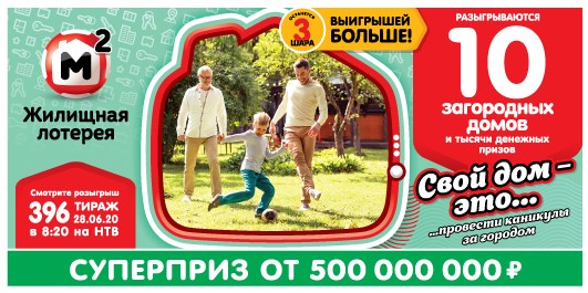 Билет 396 тиража Жилищной лотереи