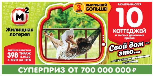 Билет 398 тиража Жилищной лотереи