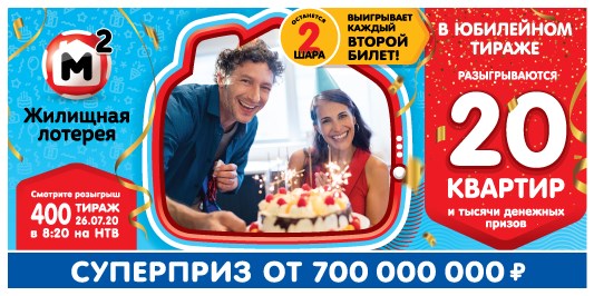 Билет 400 тиража Жилищной лотереи