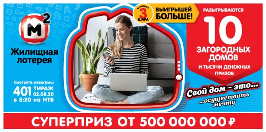 Билет 401 тиража Жилищной лотереи