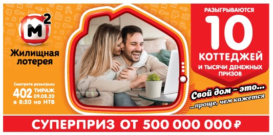 Билет 402 тиража Жилищной лотереи