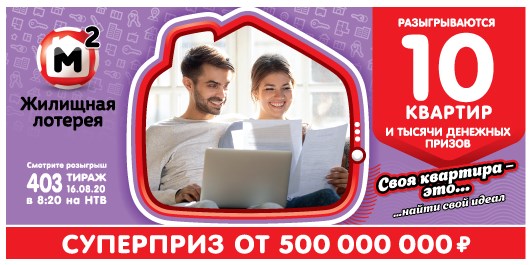 Билет 403 тиража Жилищной лотереи