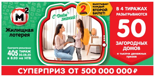 Билет 405 тиража Жилищной лотереи