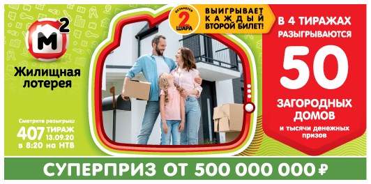 Билет 407 тиража Жилищной лотереи