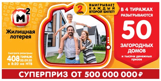 Билет 408 тиража Жилищной лотереи