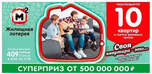Билет 409 тиража Жилищной лотереи