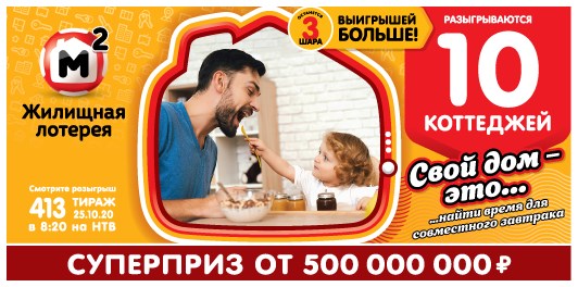 Билет 413 тиража Жилищной лотереи