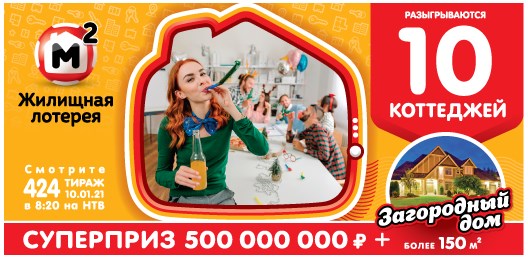 Билет 424 тиража Жилищной лотереи