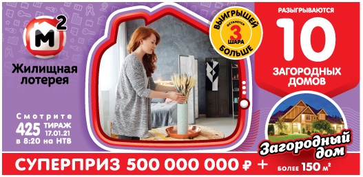 Билет 425 тиража Жилищной лотереи