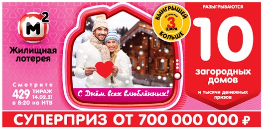 Билет 429 тиража Жилищной лотереи